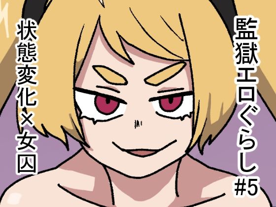 監獄エロぐらし！5