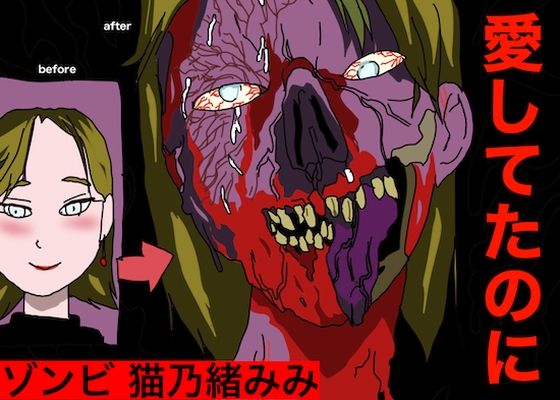 ゾンビ。猫乃緒みみ