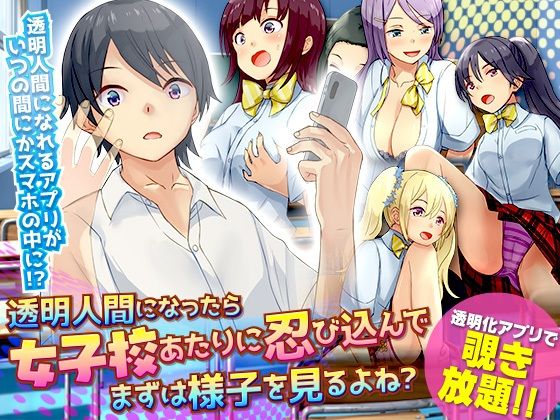 透明人間になったら女子校あたりに忍び込んでまずは様子を見るよね？