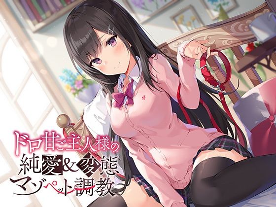 ドロ甘ご主人様の純愛＆変態マゾペット調教♪