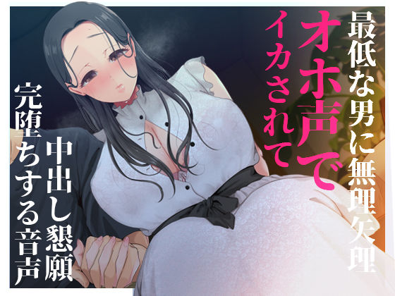 【NTR/催●】最低な男にオホ声になるまで寝取られた大好きな清楚彼女が中出し懇願して完堕ちする音声