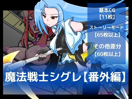 魔法戦士シグレ【番外編】