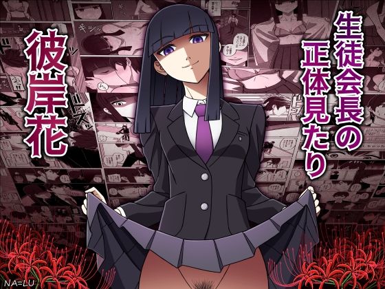 生徒会長の正体見たり彼岸花