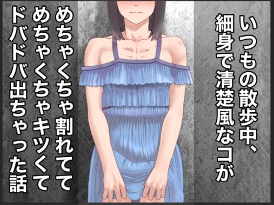 いつもの散歩中、細身で清楚風なコがめちゃくちゃ割れててめちゃくちゃキツくてドバドバ出ちゃった話