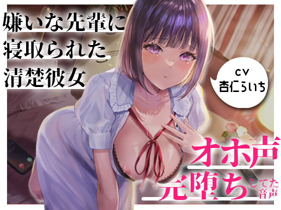 【NTR/催●】嫌いな先輩に寝取られてた大好きな清楚彼女がオホ声で完堕ちしてた音声