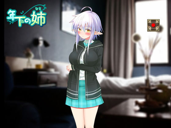 年下の姉（ヒト）