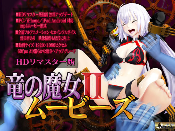 ［スマホ対応］竜の魔女IIムービーズ HDリマスター版