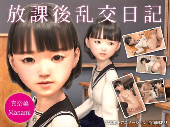 放課後乱交日記 真奈美