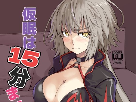 仮眠は15分まで