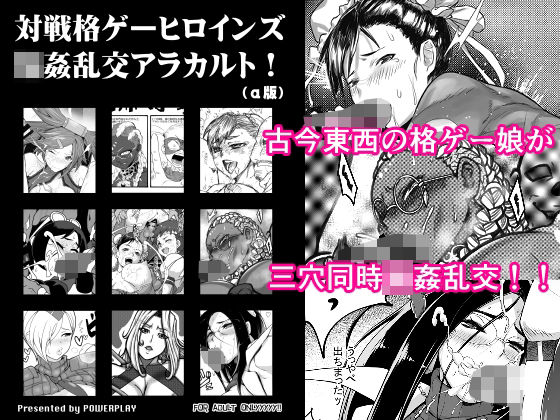 対戦格ゲーヒロインズ輪●乱交アラカルト！（α版）
