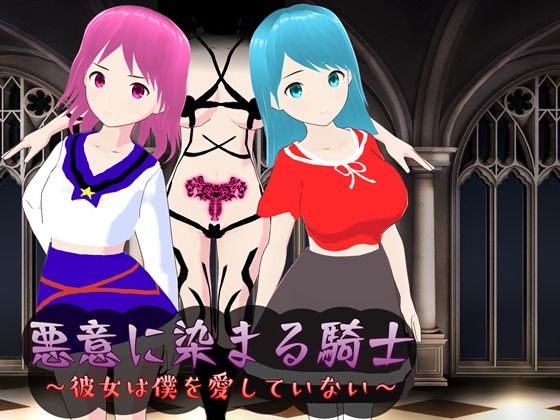 悪意に染まる騎士 〜彼女は僕を愛していない〜