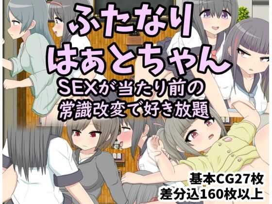 ふたなりはぁとちゃん SEXが当たり前の世界で常識改変