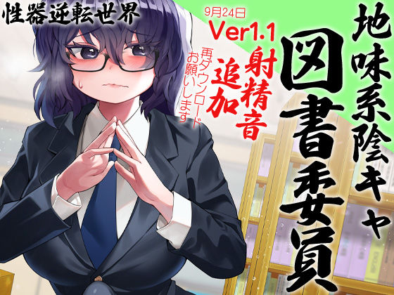 性器逆転 地味陰キャ図書委員 豹変 変態時間停止種付けレ●プ