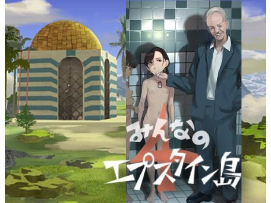 みんなのエプスタイン島4