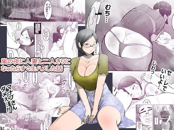 嵐の夜に人妻と二人きりになったらすぐ生ハメした話