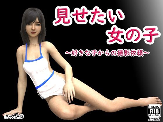 見せたい女の子〜好きな子からの撮影依頼〜