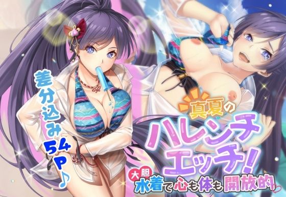 真夏のハレンチエッチ！ 大胆水着で心も体も開放的