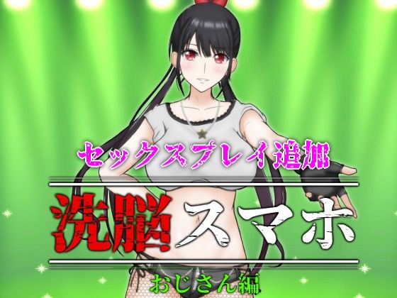 洗脳スマホ〜おじさん編〜