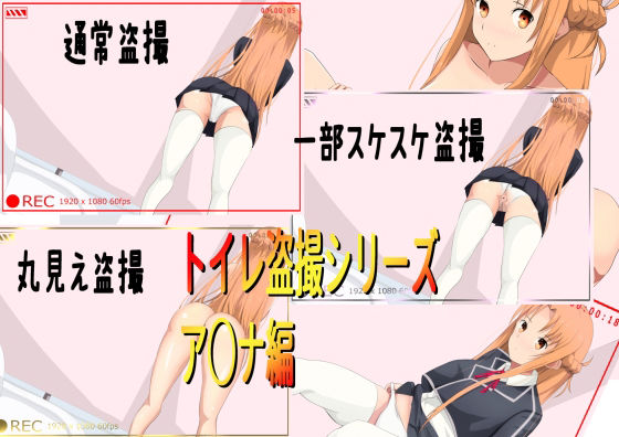 トイレ盗撮シリーズ（ア○ナ編）イラストのみ