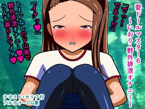 愛ドールマスター6〜いおり・野外排泄オナニー〜