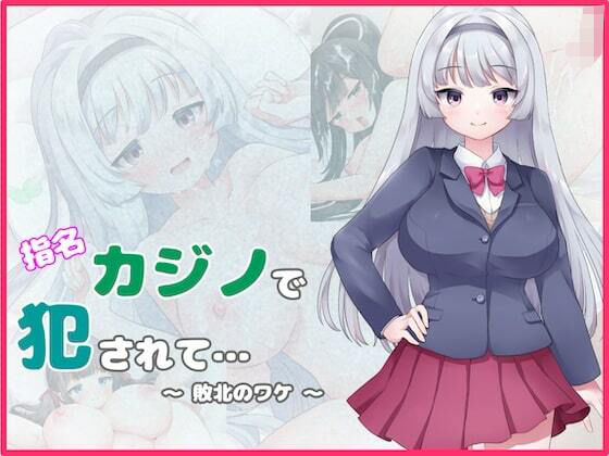 指名カジノで犯●れて… 〜敗北のワケ〜