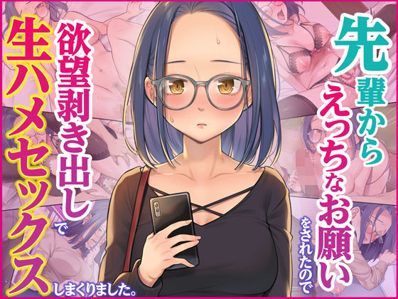 先輩からえっちなお願いをされたので、欲望剥き出しで生ハメセックスしまくりました。