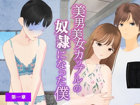 美男美女カップルの奴●になった僕