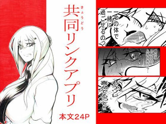 共同リンクアプリ