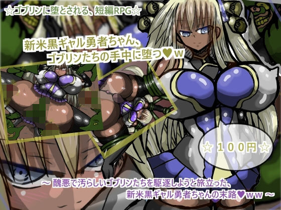 新米黒ギャル勇者ちゃん、ゴブリンたちの手中に堕つw