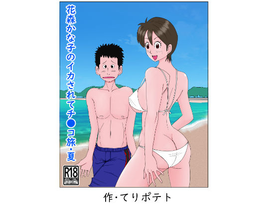 花森かな子のイカされてチ〇コ旅・夏（モノクロ＆フルカラー）パック
