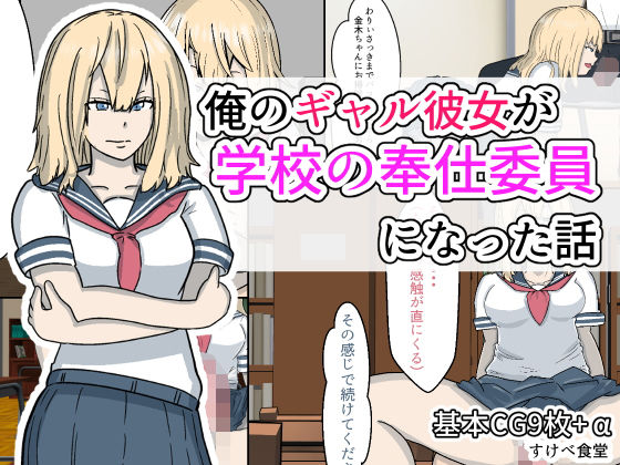俺のギャル彼女が学校の奉仕委員になった話