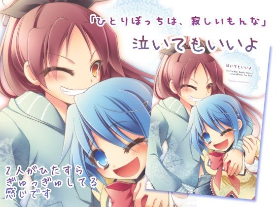 【シリアス百合】泣いてもいいよ