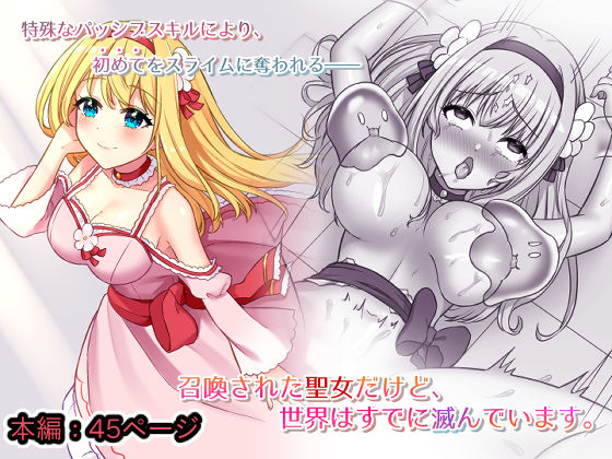 召喚された聖女だけど、世界はすでに滅んでます。