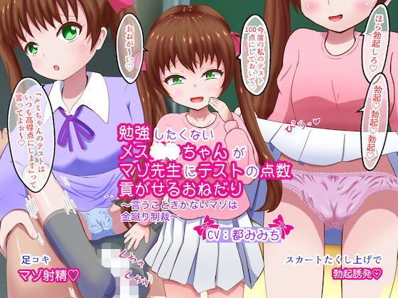【動画】勉強したくないメス〇〇ちゃんがマゾ先生にテストの点数貢がせるおねだり〜言うこときかないマゾは金蹴り制裁〜