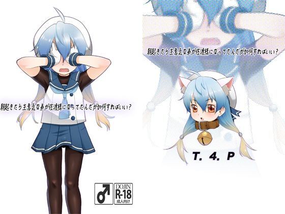 朝起きたら生意気な弟が佐渡様になってたんだが如何すればいい？