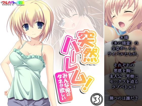 突然ハーレム！みんな俺のタネが欲しい 3巻