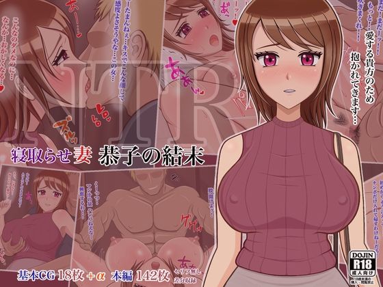 寝取らせ妻 恭子の結末