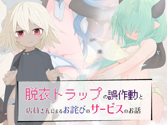 脱衣トラップの誤作動と店員さんによるお詫びのサービスのお話