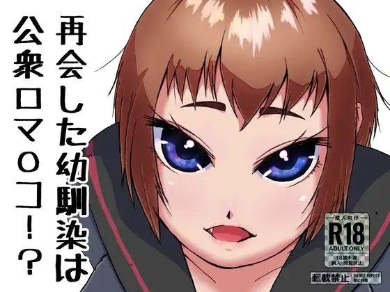 再会した幼馴染は公衆口マ〇コ！？