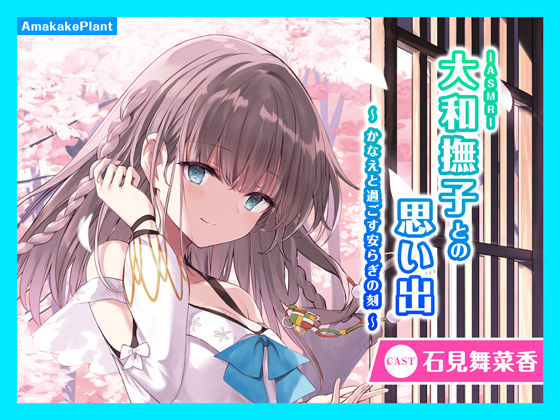 【CV.石見舞菜香】ASMR大和撫子との思い出〜かなえと過ごす安らぎの刻〜