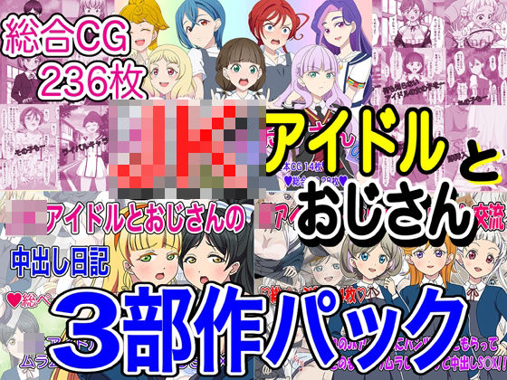 JKアイドルとおじさん 三部作パック