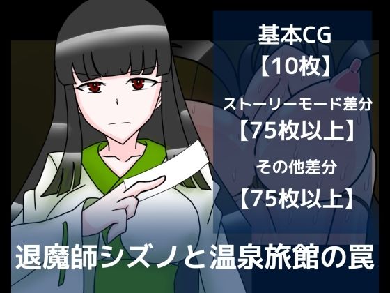 退魔師シズノと温泉旅館の罠