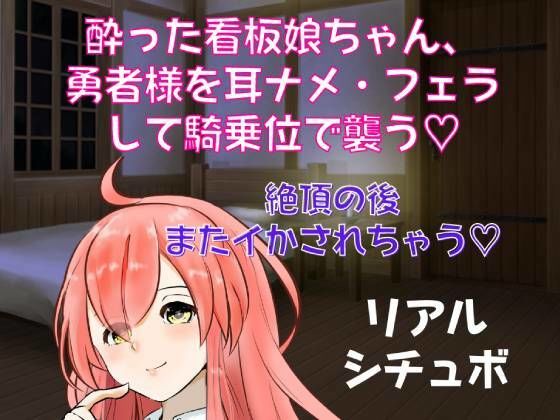 【喘ぎ声実演シチュボ】酔った看板娘ちゃん、勇者様を耳ナメ・フェラして騎乗位で襲う