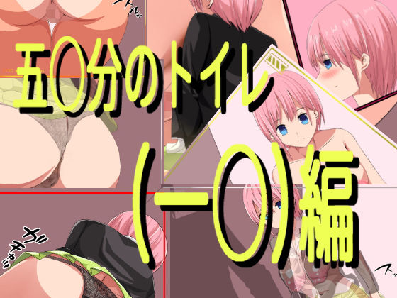 五○分のトイレ（一○）編