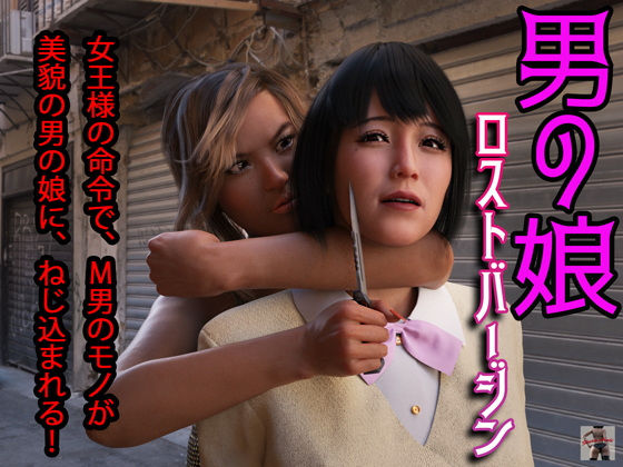 男の娘ロストバージン