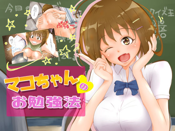 マコちゃんのお勉強法