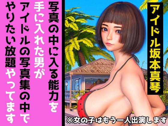 写真の中に入る能力を手に入れた男がアイドルの写真集の中でやりたい放題やってます