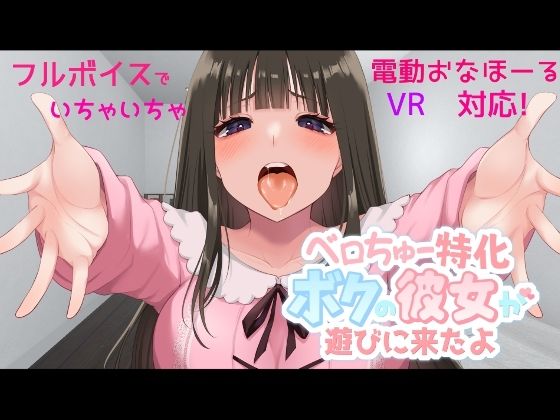 ベロちゅー特化 ボクの彼女が遊びに来たよ