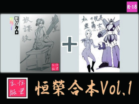 恒榮合本vol.1