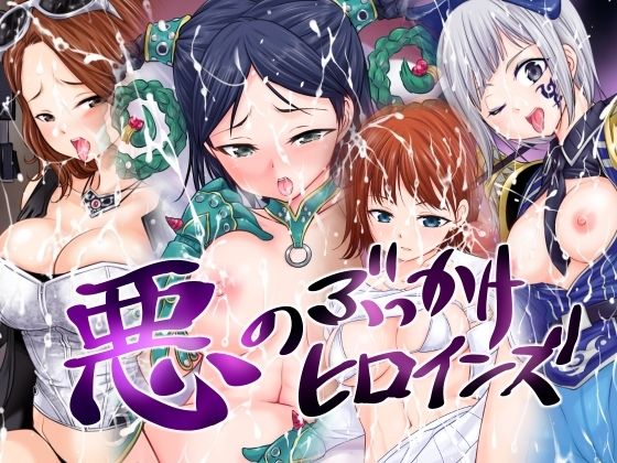 悪のぶっかけヒロインズ